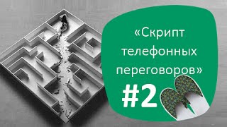 Бизнес в Тапочках: «Повышение продаж с помощью скрипта телефонных переговоров» Часть 2