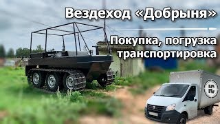 Гусеничный вездеход Добрыня. Покупка, транспортировка и первые тесты.