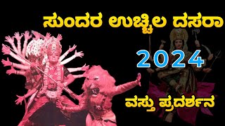 ಉಚ್ಚಿಲ ದಸರಾ ವಸ್ತುಪ್ರದರ್ಶನ |Uchila Dasara exhibition|