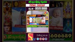 ఫోన్ ద్వారా జ్యోతిష్యం చెప్పబడును ||Astrology will be told over the phone Guruji Ramaraju#sasitv