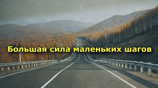 Большая сила маленьких шагов