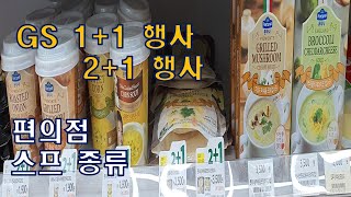 편의점 스프 종류 / GS 편의점 스프 행사 / 1+1 2+1