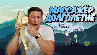 Обзор Нефритого массажера (долголетие).