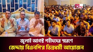 জুলাই আগস্ট শহীদদের স্মরণে জেদ্দায় বিএনপি'র ভিন্নধর্মী আয়োজন | Soudi bnp | GTV News