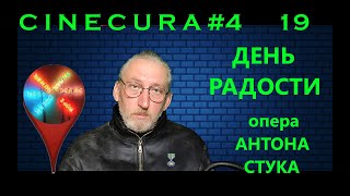 CINECURA#4_19: День Радости Антона Стука