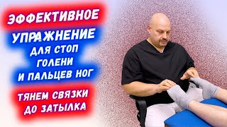 РАСТЯНУТЬ СТОПЫ? ЛЕГКО! УПРАЖНЕНИЕ НА РАСТЯЖКУ СТОП, ГОЛЕНИ И ПАЛЬЦЕВ НОГ | ТЯНЕМ СВЯЗКИ ДО ЗАТЫЛКА