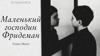 Маленький Господин Фридеман. Томас Манн. Аудиокнига | Рассказ | Немецкая литература