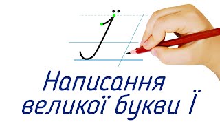 Написання великої букви Ї. Видавництво "Підручники і посібники" для Нової Української Школи (НУШ)