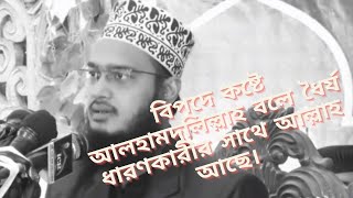 বিপদে কষ্টে আলহামদুলিল্লাহ বলে ধৈর্য ধারণকারীর সাথে আল্লাহ আছে Sayed Mokarom bari সৈয়দ মোকাররম বারী