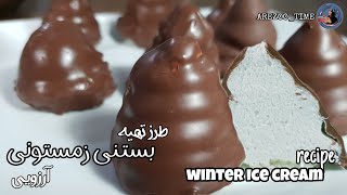 طرز تهیه بستنی زمستانی به سبک آرزو/fluffy marshmallow chocolate recipes