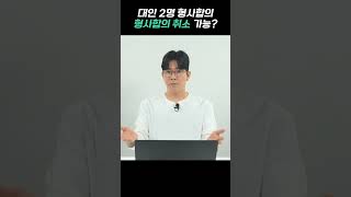 음주운전 형사합의, 합의서 제출했는데 취소 가능? #shorts