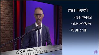 G&B Ministry Dec 24   ኢየሱስ ይመጣል 2022 Christmas Program