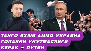 “Танго” яхши, лекин Украина “гопак”ни унутмаслиги керак – Путин