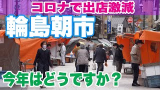 【能登半島の旅】輪島朝市 コロナで出店激減、今年はどうですか？　輪島で車中泊　見附島、千枚田、禄剛埼灯台Wajima morning market. A trip to Noto peninsula.