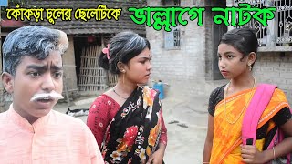 ভাল্লাগে নাটক || কোঁকড়া চুলের ছেলেটিকে ভাল্লাগে || Vallage natok || Kokrachuler Cheleti.