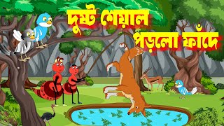 পিঁপড়ার ফাঁদে শিয়াল | piprar fada sheyal|Fox in the ant trap|fox and ant cartoon|Fairy Tales story