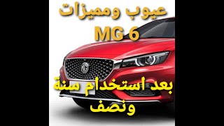 فيديو مهم لعيوب ومميزات سياره mg6 بعد استخدام سنه ونصف #garage  #mg