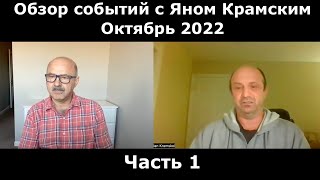 Обзор событий с Яном Крамским. Октябрь 2022. Часть 1.