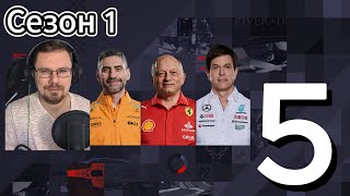 Хватит ломать мои машины!!!! [F1 Manager 24] #5