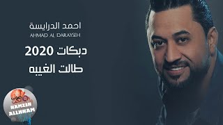 دبكات 2020 طالت الغيبه - احمد الدرايسة Ahmad Al-Daraiseh دبكة شعبية