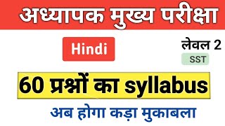 Hindi || REET MAINS 2023 Syllabus ( level 2) 60 प्रश्नों का सिलेबस || सिर्फ 2 महीने का सिलेबस है