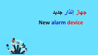 Arabic for media 8.(New alarm device)