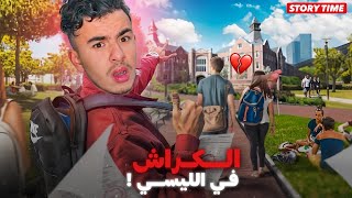 STORY TIME 💔 الكراش في الليسي