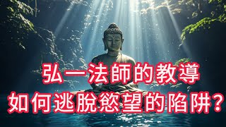 弘一法师的教诲：烦恼因何而生？5 Deadly Mistakes You're Making That Keep You From Inner Peace牆與心靈的潔淨：你悟到了嗎？浮華背後的真相