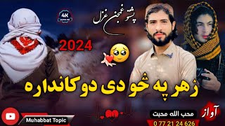 نوي غمجنه ترانه😳| زهر په څودی دوکانداره زه په څو مرمه💔😰| محب الله محبت| New 2024 Pashto Sad Nazam