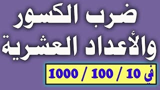 ضرب الكسور والأعداد العشرية × 10 ، 100 ، 1000 بأسهل الطرق