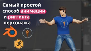 Самый простой способ создания анимации и риггинга персонажа в BLENDER 3D и MIXAMO