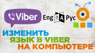 Как Изменить Язык в Viber на Компьютере | Как Поменять Язык в Viber на Компьютере