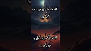 Urdu poetry  status | ‏‏‏شاید اِدھر اُدھر پڑی ہوں ،، اب بھی کرچیاںٹوٹا تھا ، آنکھوں کا ،، کوئی سپنا