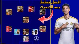 افضل خطط نادرة🔥 بعد التحديث ✅ efootball mobile  وخطة 3331 في بيس موبايل 2023 🌜