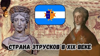 Страна этрусков в XIX веке #история #рим #этруски #интересно