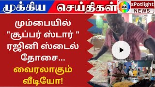 மும்பையில் "சூப்பர் ஸ்டார் " ரஜினி ஸ்டைல் தோசை...வைரலாகும் வீடியோ! mumbai rajinikanth style dosa