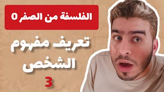 الفلسفة من الصفر 0 - الجزء الثالث : تعريف مفهوم الشخص + مراجعة للامتحان الوطني