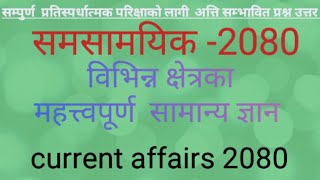 Current Affairs Nepal 2080 | general knowledge| Nasu First Paper | samasamayik 2080 | loksewa gk||