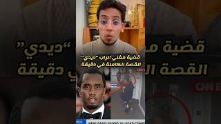 فضيحة بي ديدي P Diddy وفيديو اعتقاله وتاريخ محاكمته ، القصة الكاملة #diddy