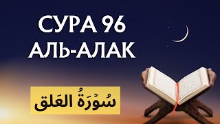 Очень красивое чтение суры аль-'Аляк العلق (Сгусток крови) Омар Хишам аль-Араби