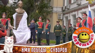 Имя победы   Суворов