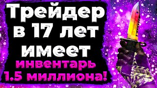 ВЗЯЛ ИНТЕРВЬЮ У 17 ЛЕТНЕГО ТРЕЙДЕРА С ИНВЕНТАРЁМ В ПОЛТОРА МИЛИОНА! В ГОСТЯХ У КУНЬКИ!:)