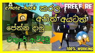 අනෙක් අයටත් පේන ඉමොට් දාමු | free fire ඉමොට් හැක් ෆයිල්