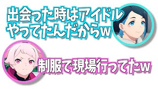 出会った時はまだ10代！〇〇が覚えられなくなる宮本侑芽w【水星の魔女】【ガンダム】＃宮本侑芽　＃富田美憂