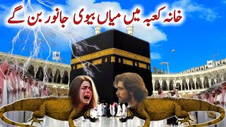 Nek Miyan Biwi Hajj Par Gaye Janwar Ban  | Allah Ka Azab Kyo Aaya | Islamic Sabak Kahani Story