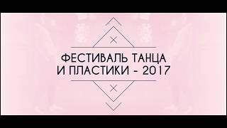 Ритмы улиц - 2017 (Фестиваль танца и пластики)