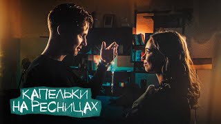 Ника Жукова и Ваня Дмитриенко - Капельки на ресницах (из т/с "Плакса-2") (ПРЕМЬЕРА КЛИПА)