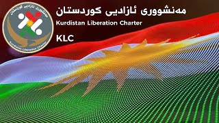 نووسینەوەی مەنشووری ئازادیی کوردستان پیویستی و زەروورەتێکی هەنووکەیی