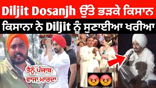 Diljit Dosanjh ਤੇ ਭੜਕਿਆ ਕਿਸਾਨਾ ਦਾ ਗੁੱਸਾ😡🙏🏻 ਸ਼ੰਭੂ ਖਨੌਰੀ ਬਾਡਰ ਤੇ ਆਉਣ ਲਈ ਲਾਈ ਵੰਗਾਰ😡🙏🏻 |