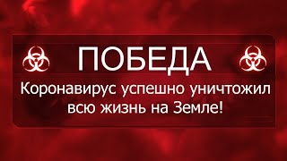 Коронавирус в России, всемирная пандемия